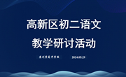 致远学府|传统文化与语文学科的融合实践