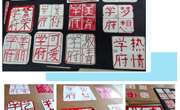 中国印 学府情