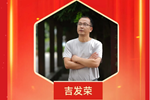 【风采展示】中小学正高级教师——吉发荣