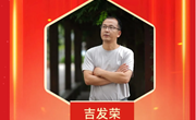 【风采展示】中小学正高级教师——吉发荣