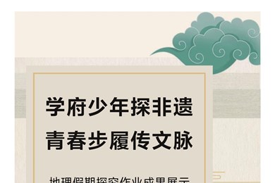 致远学府|学府少年谈非遗，青春步履传文脉
